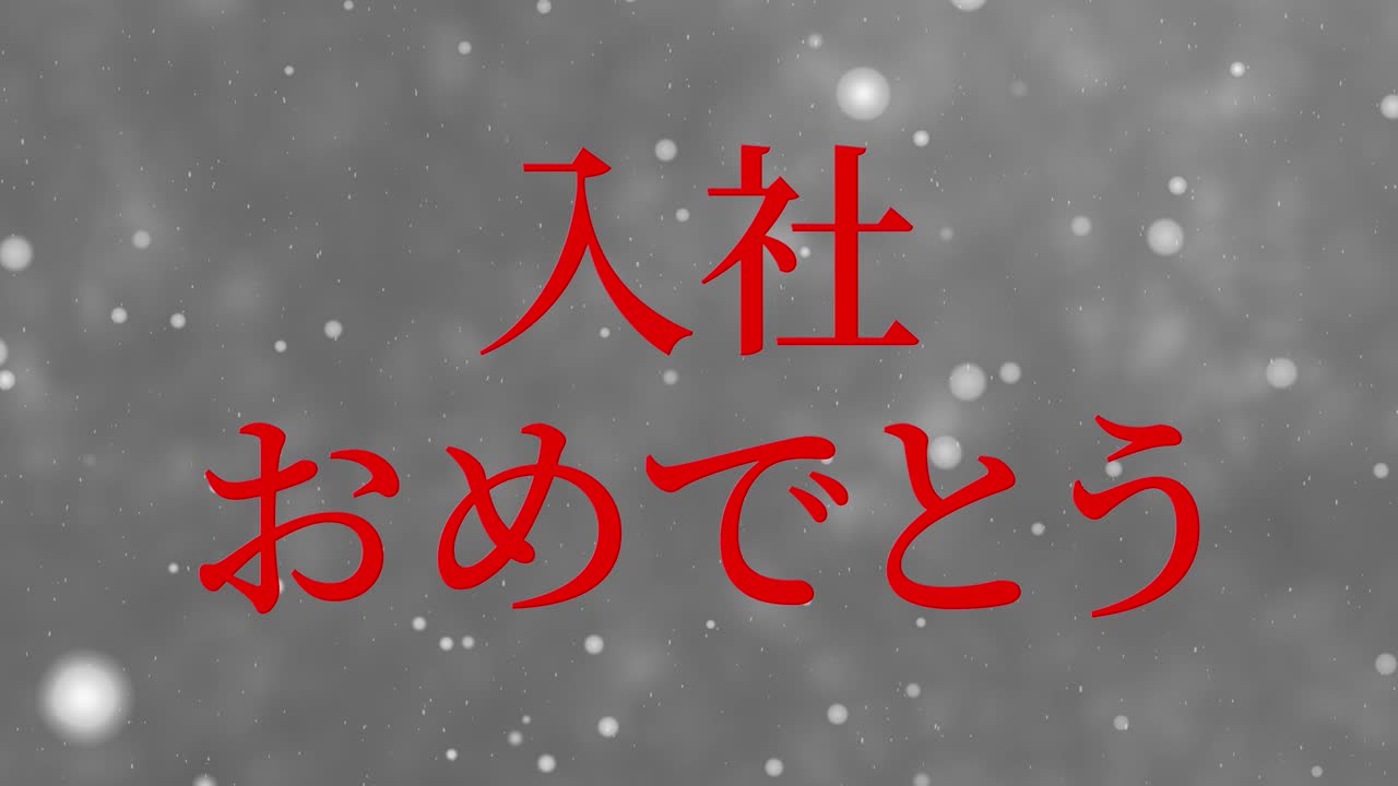 회사에 합류한 것을 축하합니다. - 일본어 칸지 메시지 모션 그래픽