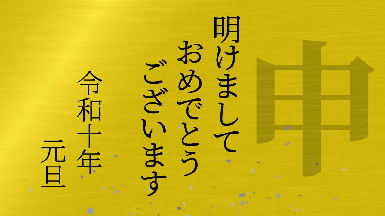 2028년 일본 신년 축하 단어, 칸지, 조디악 기호, 모션 그래픽