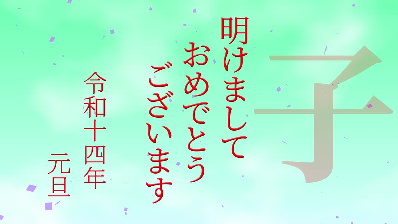 2032년 일본 신년 축하 단어, 칸지, 조디악 기호, 모션 그래픽