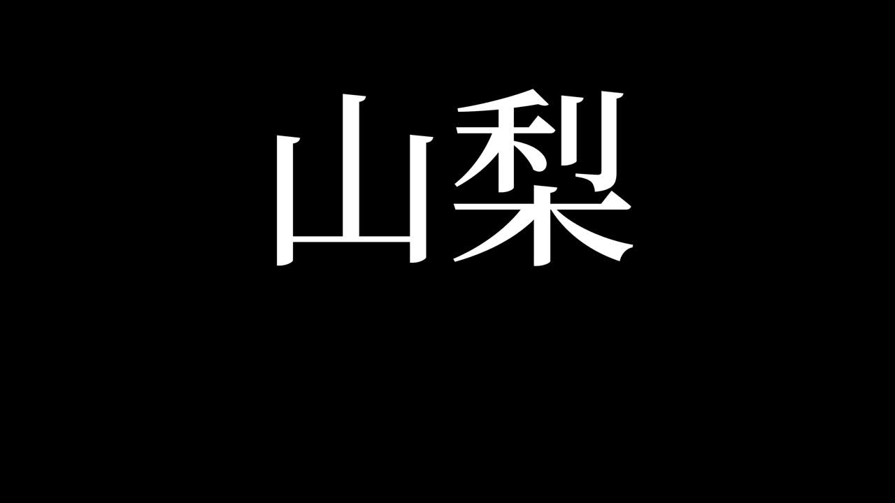 Yamanashi Japonya Kanji Japonca Metin Hareketli Grafik Animasyonu