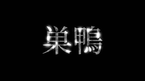 sugamo japan kanji japanese text animation motion graphics