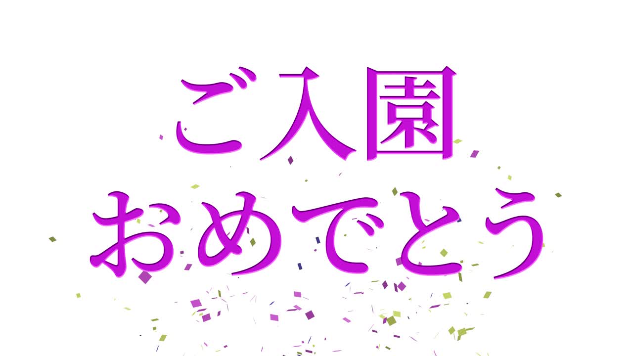 입학 축제 일본어 칸지 메시지 애니메이션 모션 그래픽