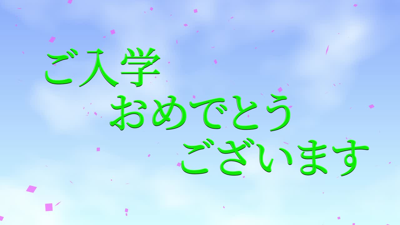입학 축제 일본어 칸지 메시지 애니메이션 모션 그래픽