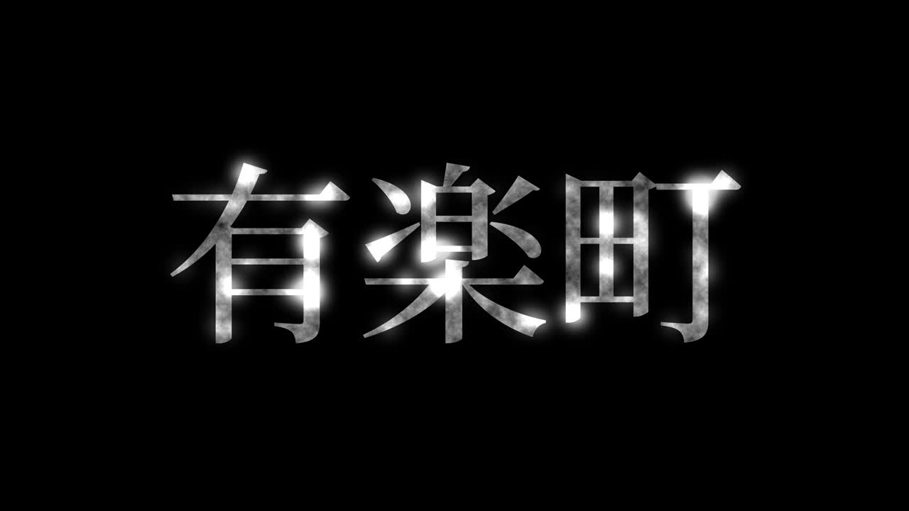 유라쿠초 일본 문자 일본어 문자 애니메이션 모션 그래픽