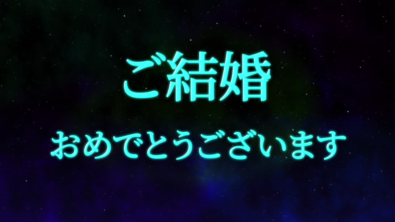 결혼식 축제 일본어 칸지 문자 메시지 모션 그래픽