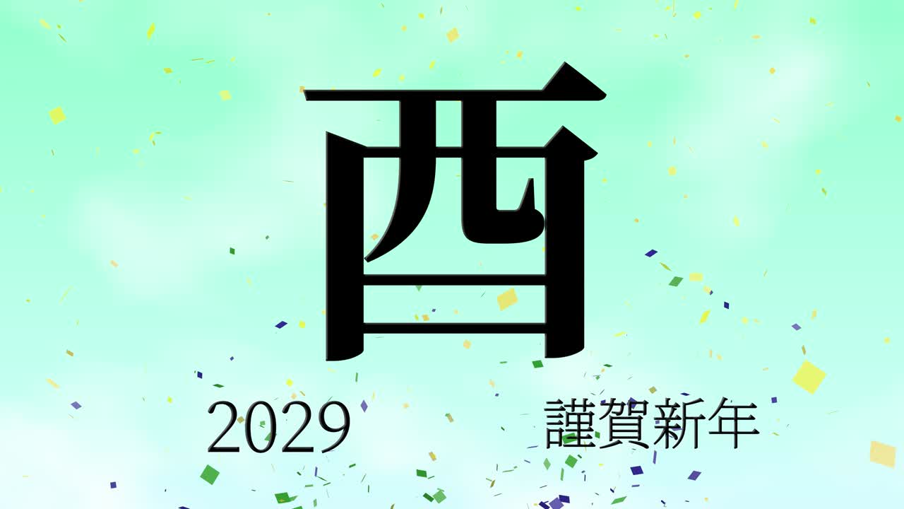 2029년 일본 신년 축하 단어, 칸지, 조디악 기호, 모션 그래픽