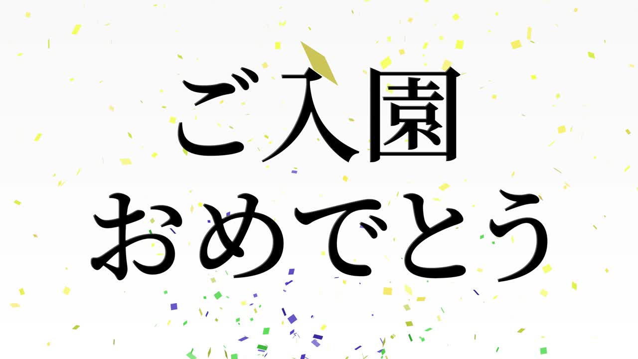 입학 축제 일본어 칸지 메시지 애니메이션 모션 그래픽