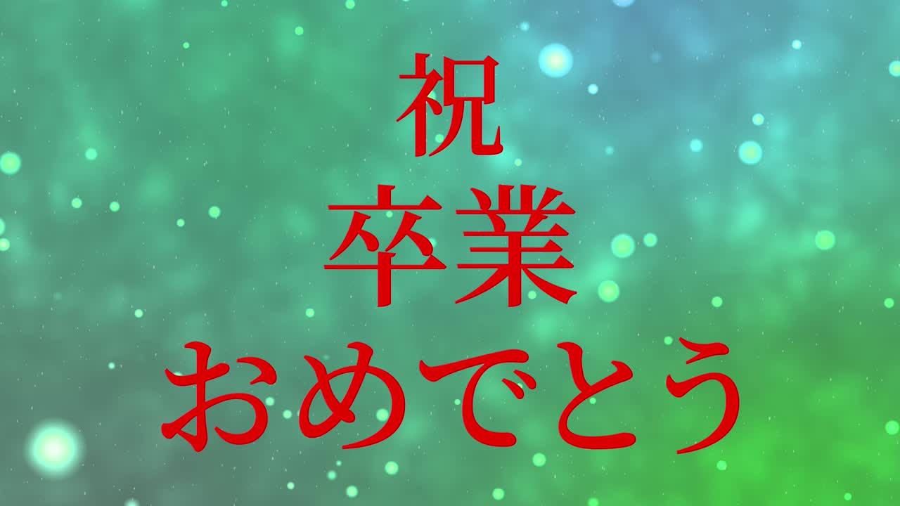 졸업식 축제 일본어 칸지 메시지 애니메이션 모션 그래픽