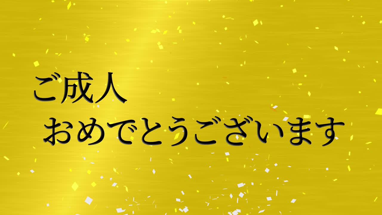 다가오는 시대의 날 일본어 칸지 메시지 애니메이션 모션 그래픽