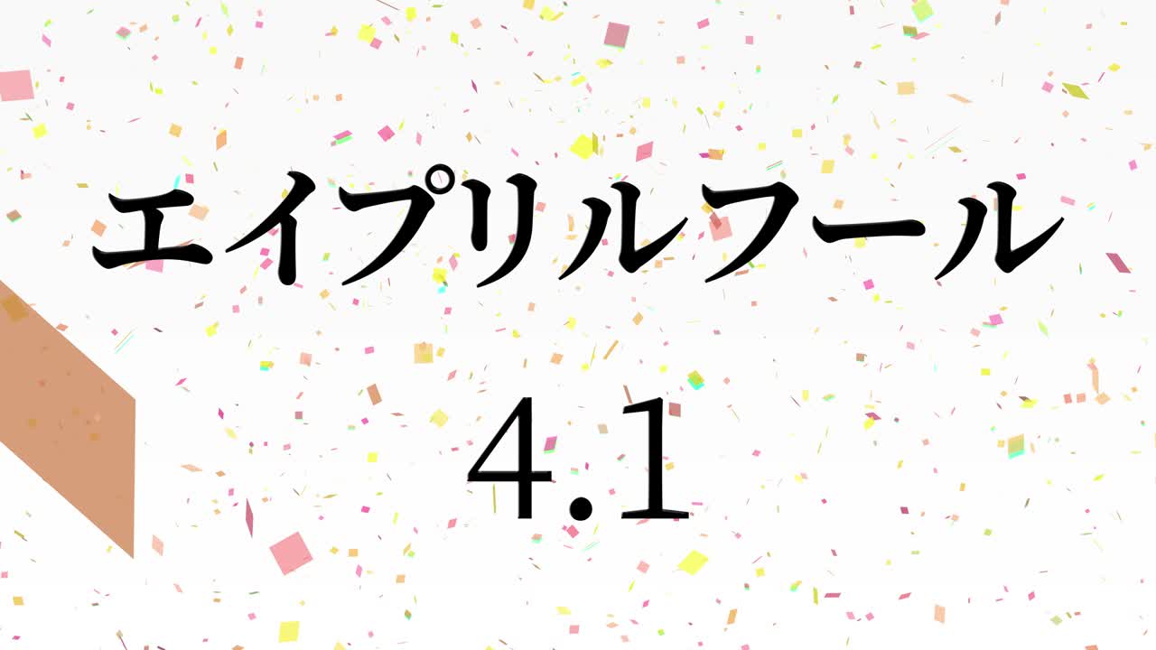 4월의 어리석음 일본어 카나 문자 메시지 모션 그래픽