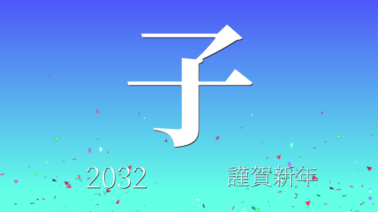 2032년 일본 신년 축하 단어, 칸지, 조디악 기호, 모션 그래픽