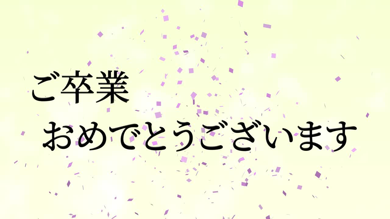 졸업식 축제 일본어 칸지 메시지 애니메이션 모션 그래픽