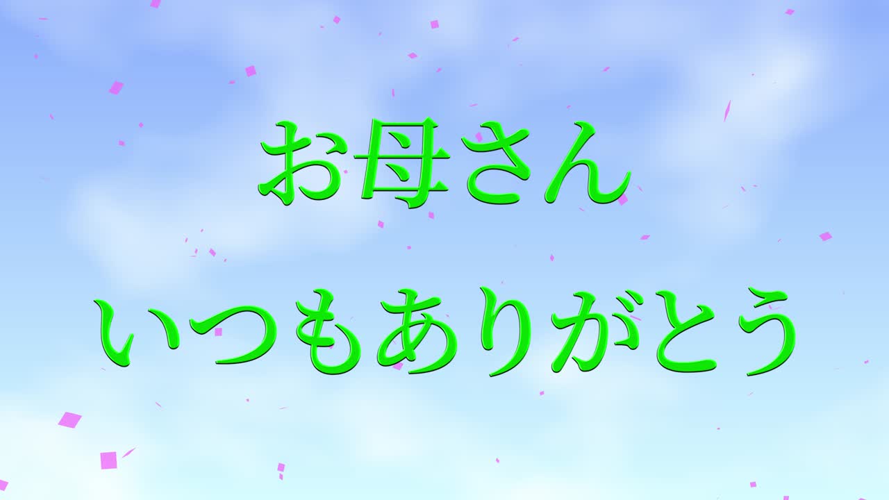 어머니의 날 일본어 칸지 메시지 선물 선물 애니메이션 모션 그래픽