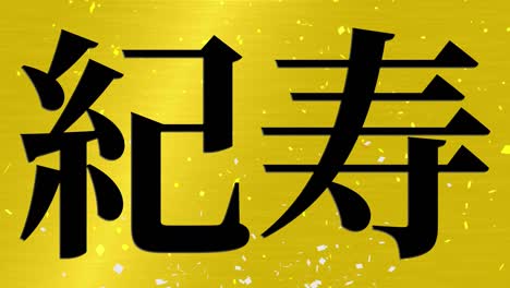 japanese 100th birthday celebration kanji text message motion graphics