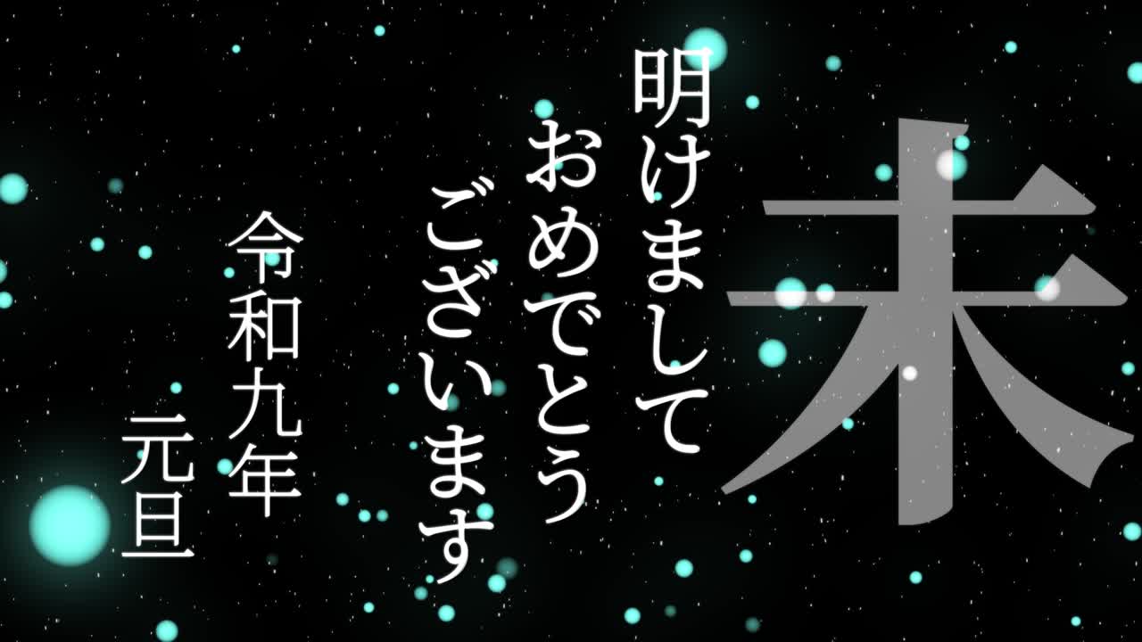 2027년 일본 신년 축하 단어, 칸지, 조디악 기호, 모션 그래픽