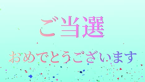 우승 축제 일본어 칸지 문자 메시지 모션 그래픽