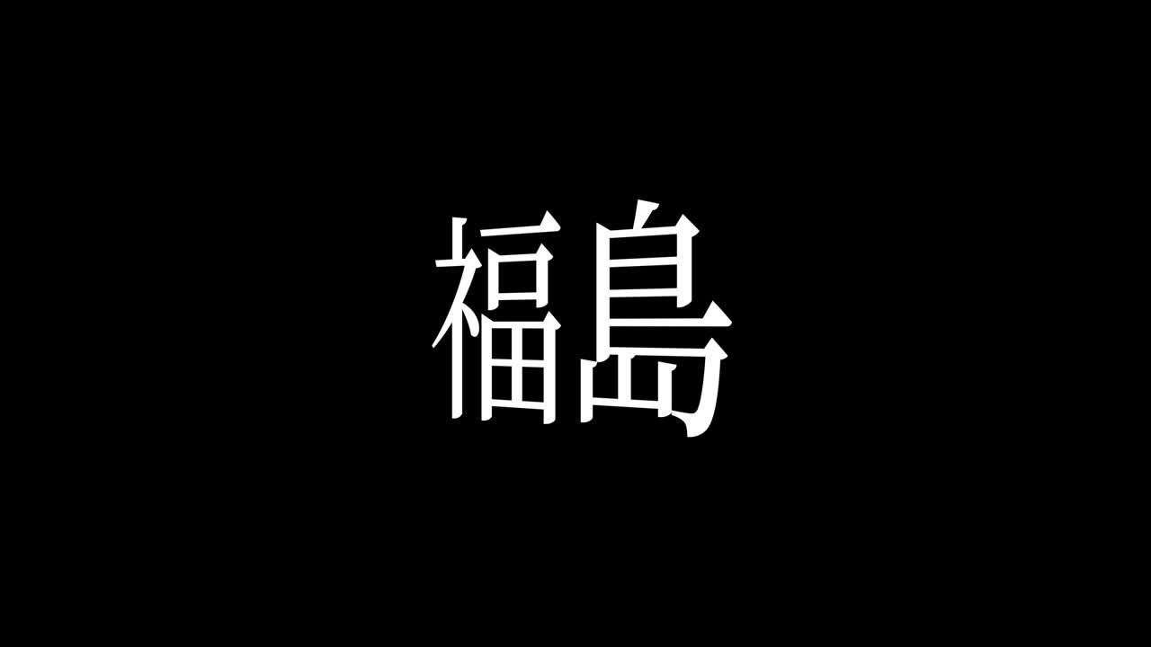 일본 후쿠시마 칸지 일본어 텍스트 애니메이션 모션 그래픽