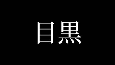 meguro japan kanji japanese text animation motion graphics