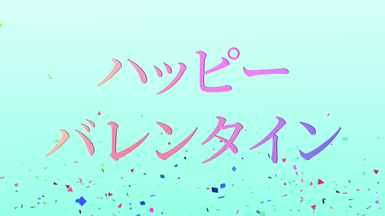 발렌타인 일본 문자 메시지 애니메이션 모션 그래픽