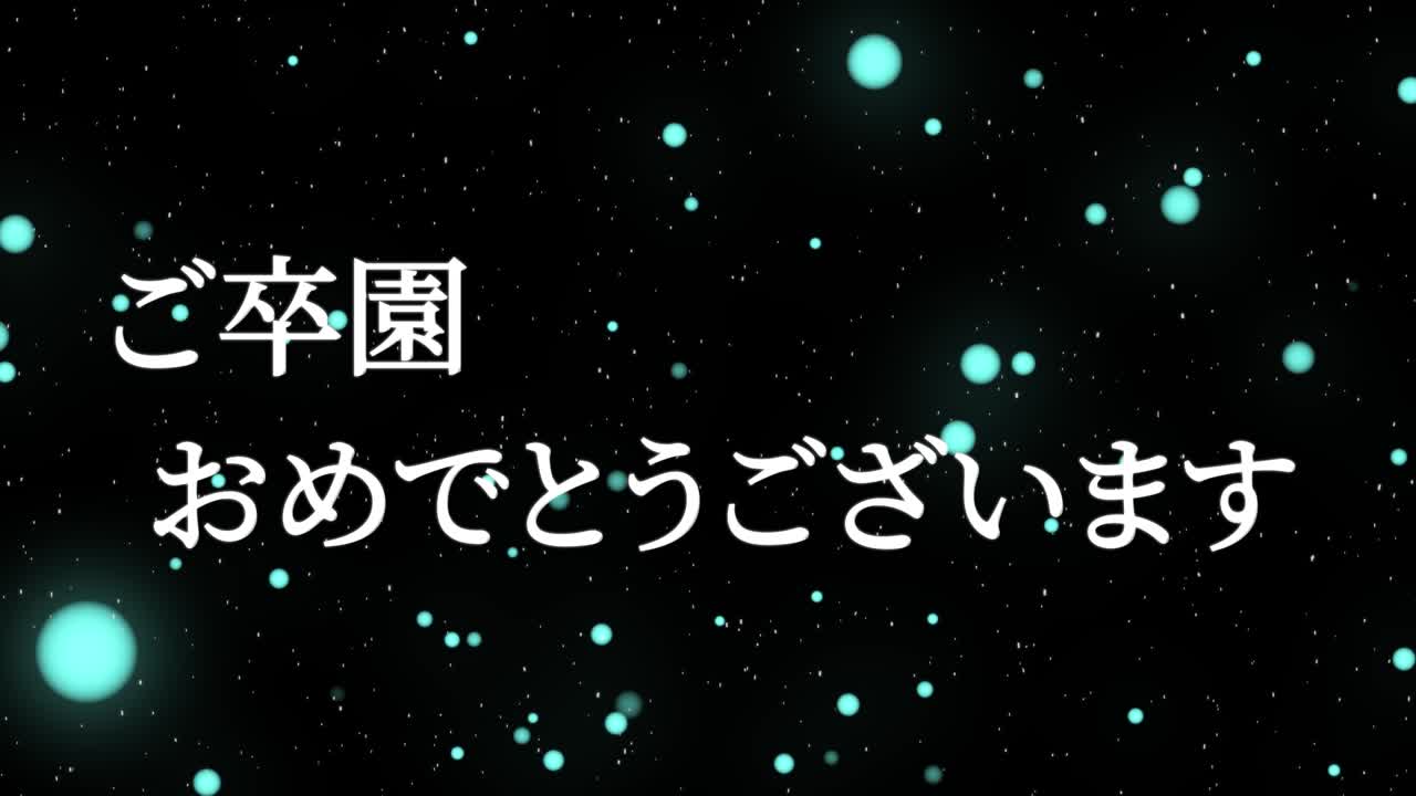 졸업식 축제 일본어 칸지 메시지 애니메이션 모션 그래픽