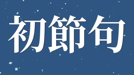 japanese traditional children's celebration kanji text message motion graphics