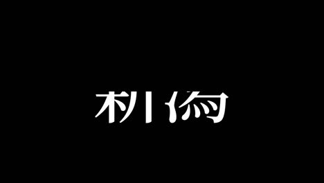니가타, 일본, 일본어 문자, 애니메이션, 모션 그래픽
