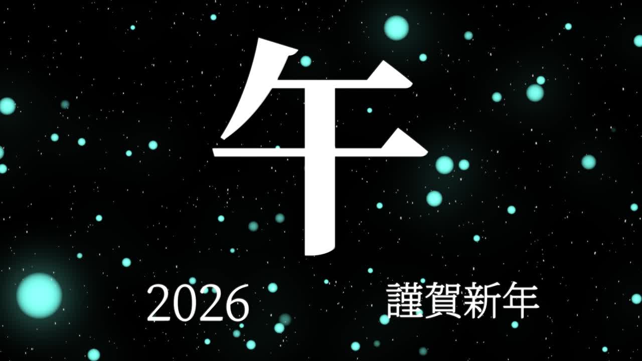 2026년 일본 신년 축하 단어, 칸지, 조디악 기호, 모션 그래픽