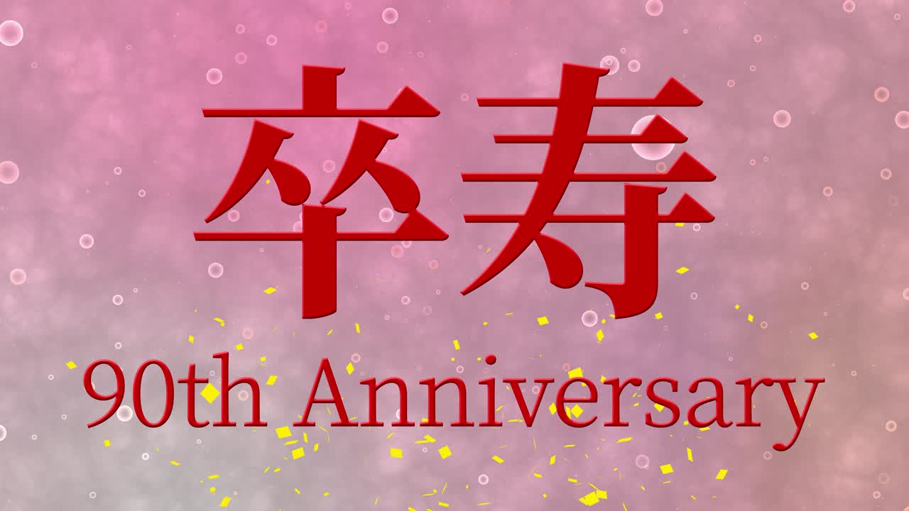 일본어 90번째 생일 축하 문자 메시지 모션 그래픽