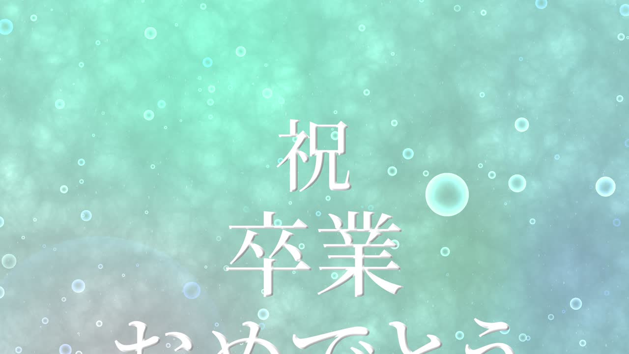 졸업식 축제 일본어 칸지 메시지 애니메이션 모션 그래픽
