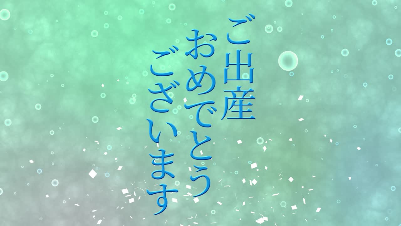 아기 출생 축제 일본어 칸지 문자 메시지 모션 그래픽