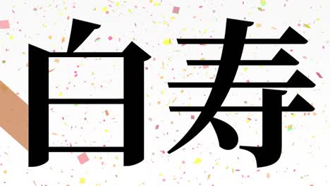 일본어 60번째 생일 축하 칸지 문자 메시지 모션 그래픽
