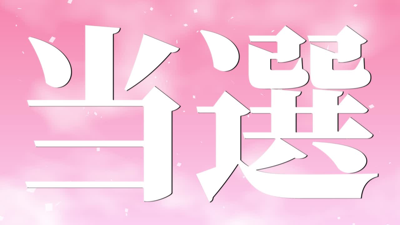 우승 축제 일본어 칸지 문자 메시지 모션 그래픽