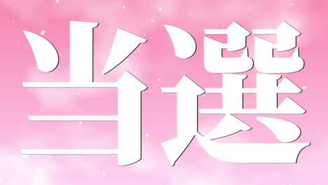 우승 축제 일본어 칸지 문자 메시지 모션 그래픽
