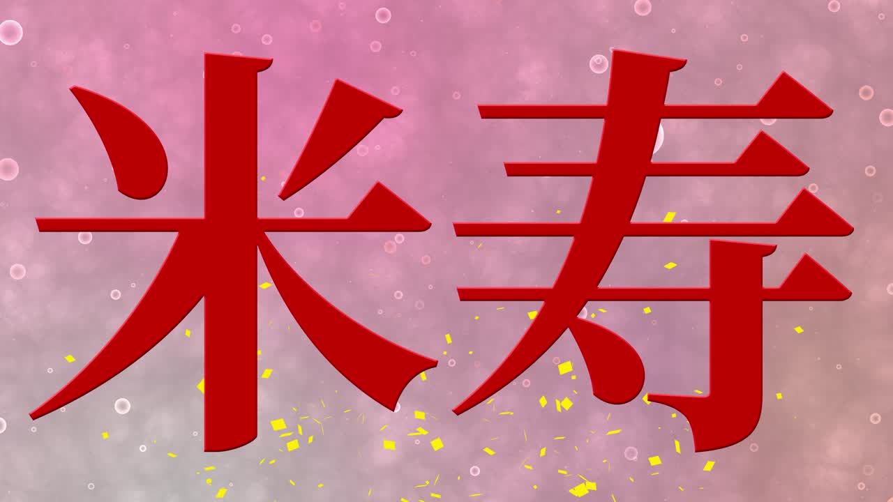 일본어 88번째 생일 축하 칸지 문자 메시지 모션 그래픽