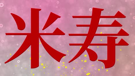celebración del 88 cumpleaños japonesa mensaje de texto en kanji gráficos en movimiento