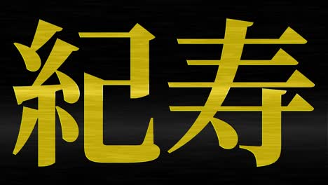 japanese 100th birthday celebration kanji text message motion graphics