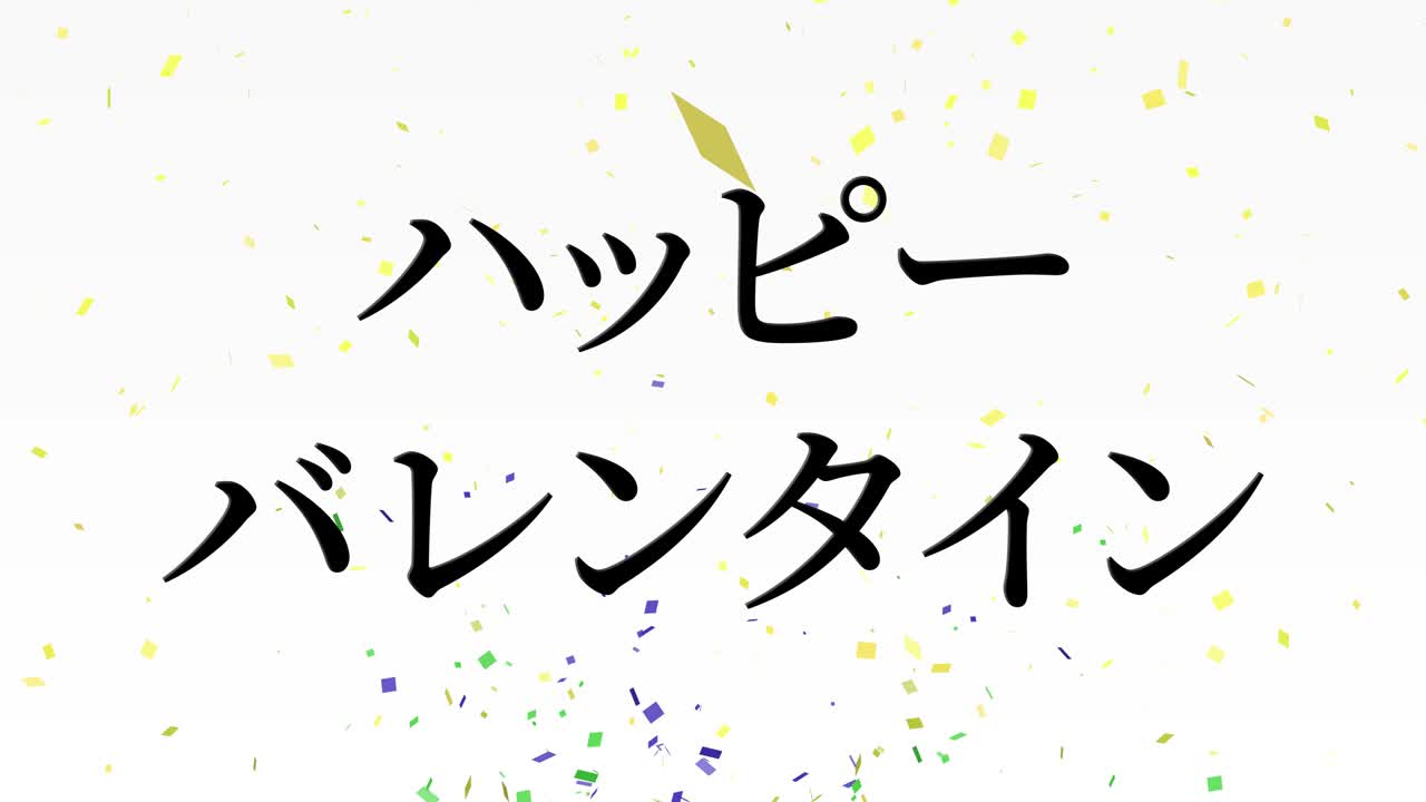 발렌타인 일본 문자 메시지 애니메이션 모션 그래픽