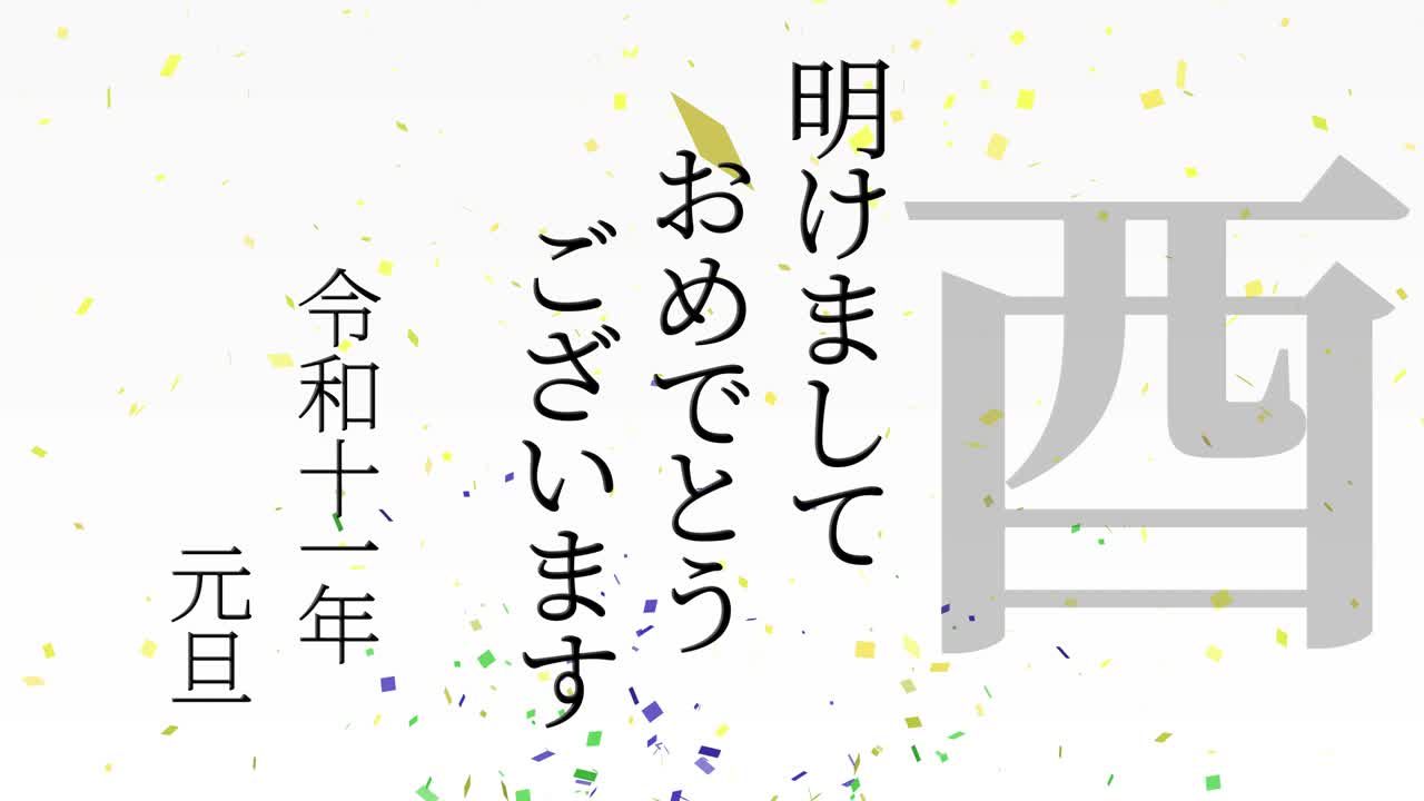 2029년 일본 신년 축하 단어, 칸지, 조디악 기호, 모션 그래픽