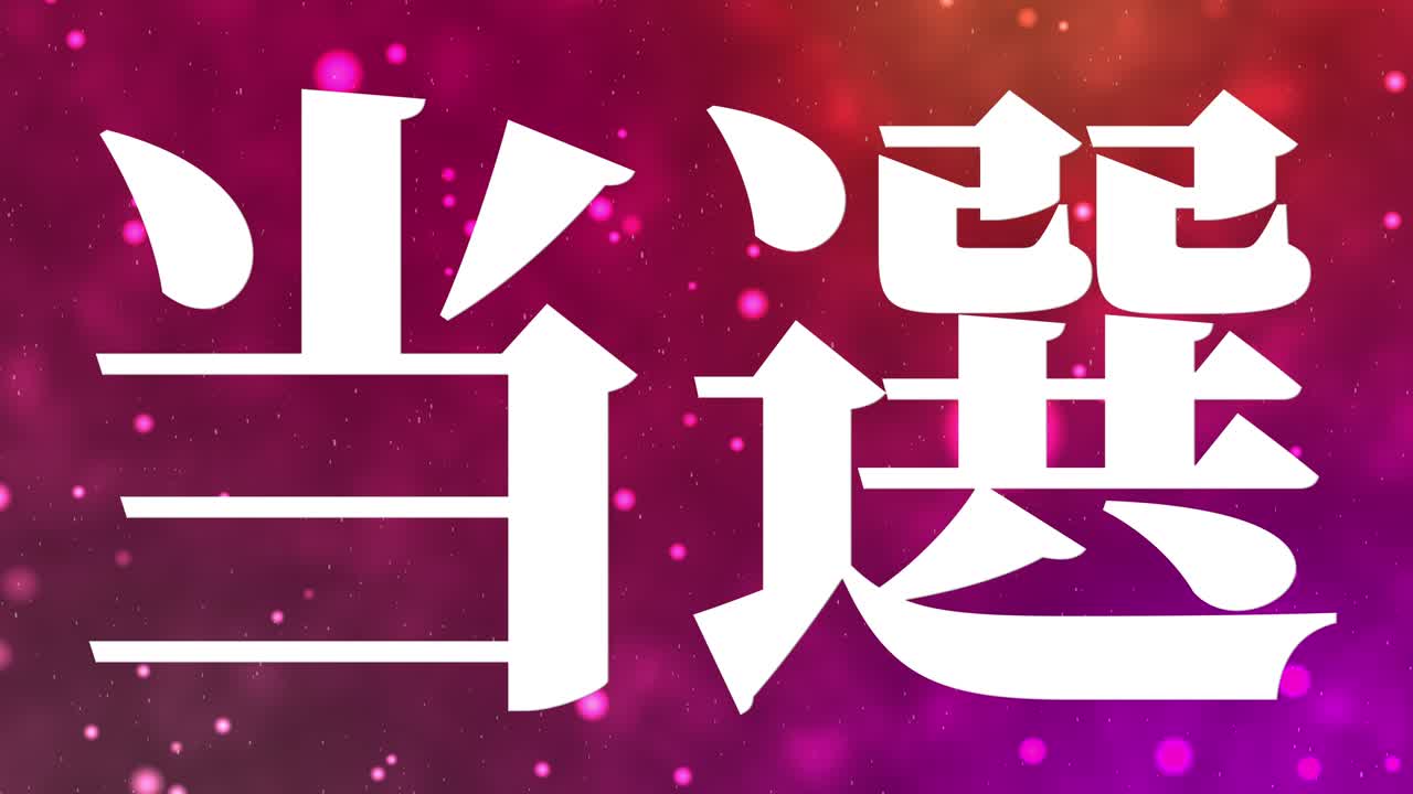 celebración de la victoria mensaje de texto en kanji japonés gráficos en movimiento