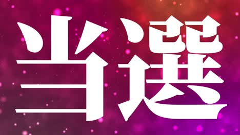 winning celebration japanese kanji text message motion graphics