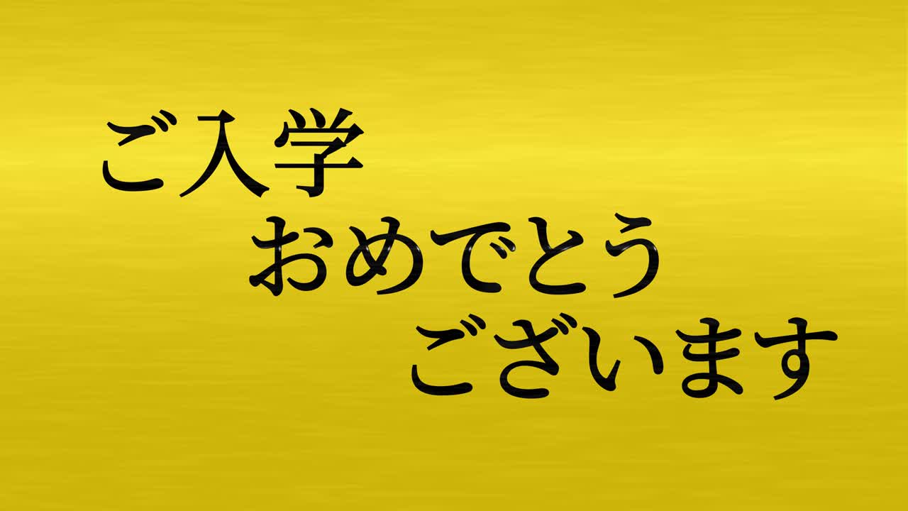 입학 축제 일본어 칸지 메시지 애니메이션 모션 그래픽
