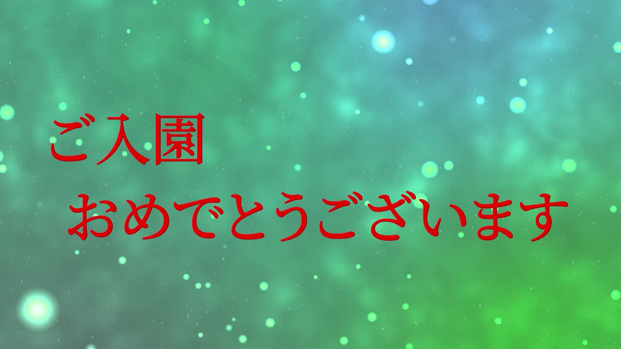 입학 축제 일본어 칸지 메시지 애니메이션 모션 그래픽