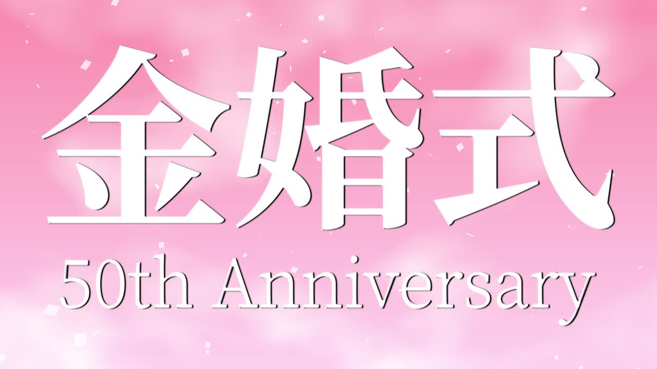 일본어 결혼 50주년 기념 문자 문자 메시지 모션 그래픽