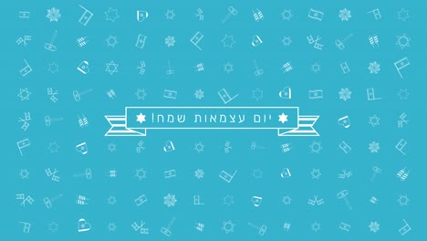 israel independence day holiday flat design animation background with traditional outline icon symbols and hebrew text