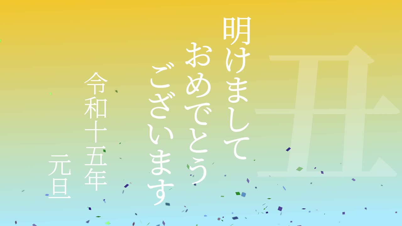 2033년 일본 신년 축하 단어, 칸지, 조디악 기호, 모션 그래픽