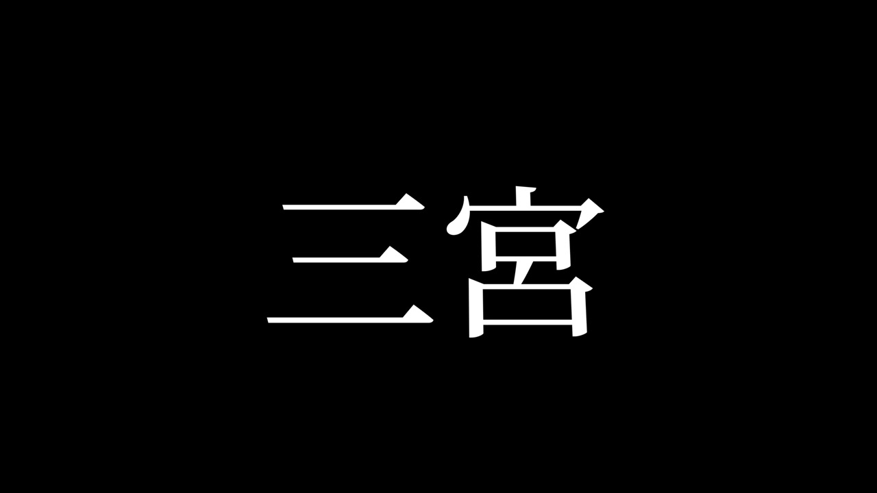 Sannomiya Giappone Kanji Animazione Testo Giapponese Motion Graphics
