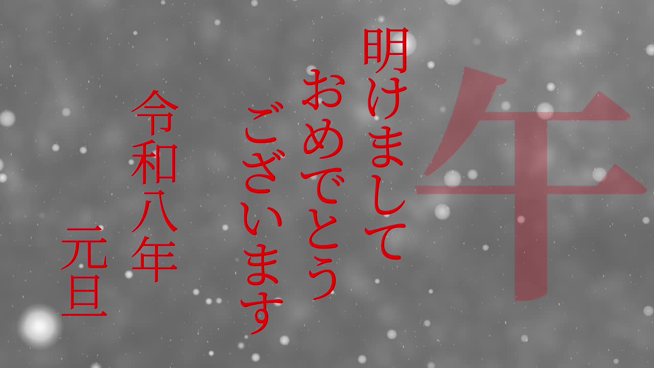 2026년 일본 신년 축하 단어, 칸지, 조디악 기호, 모션 그래픽