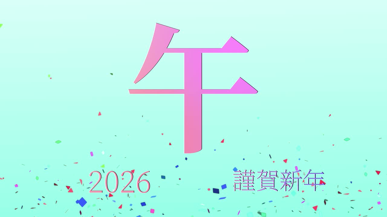 2026년 일본 신년 축하 단어, 칸지, 조디악 기호, 모션 그래픽