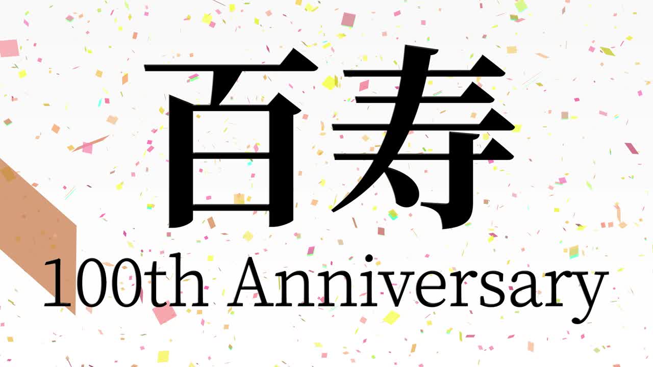 일본 100번째 생일 축하 칸지 문자 메시지 모션 그래픽