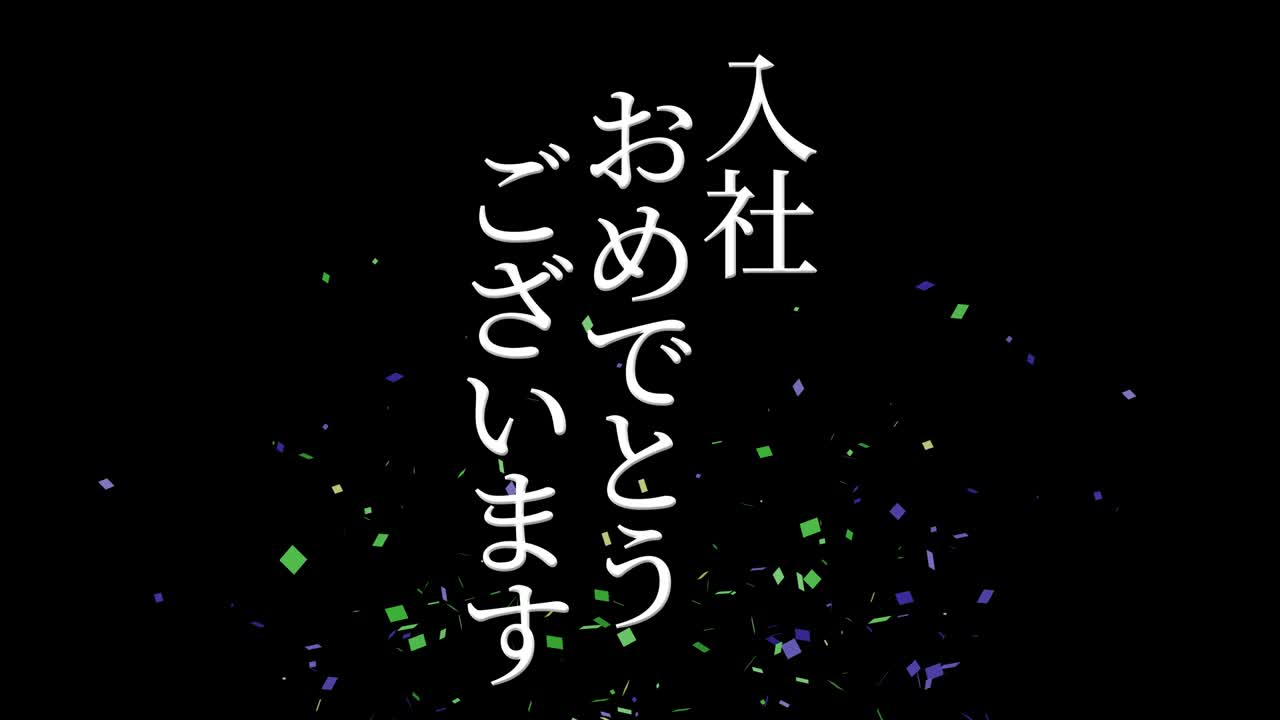 회사에 합류한 것을 축하합니다. - 일본어 칸지 메시지 모션 그래픽